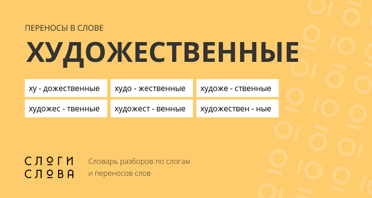 Переносы слова художественные