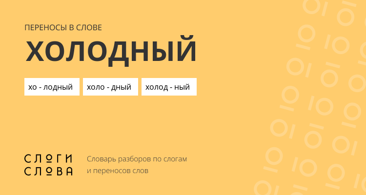 Переносы слова холодный
