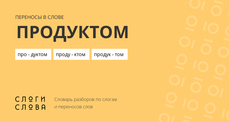 Переносы слова продуктом