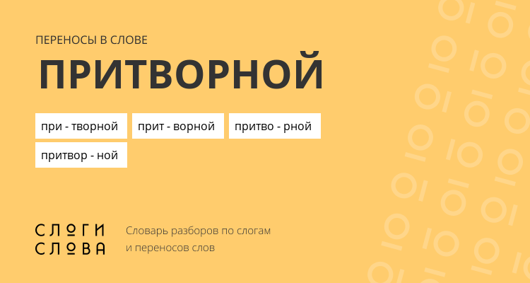 Переносы слова притворной