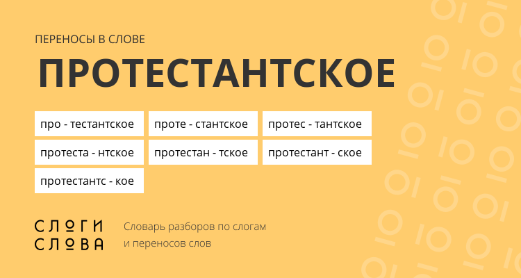 Переносы слова протестантское