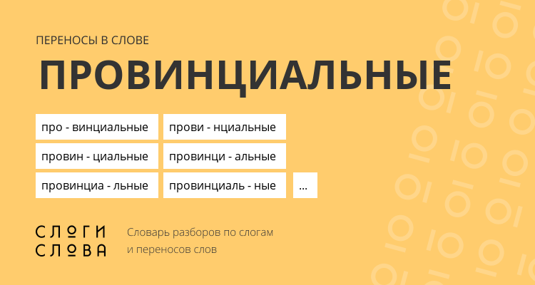 Переносы слова провинциальные