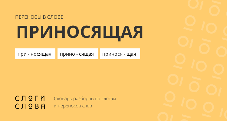 Переносы слова приносящая