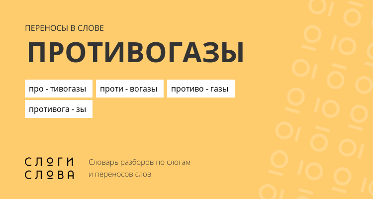 Переносы слова противогазы