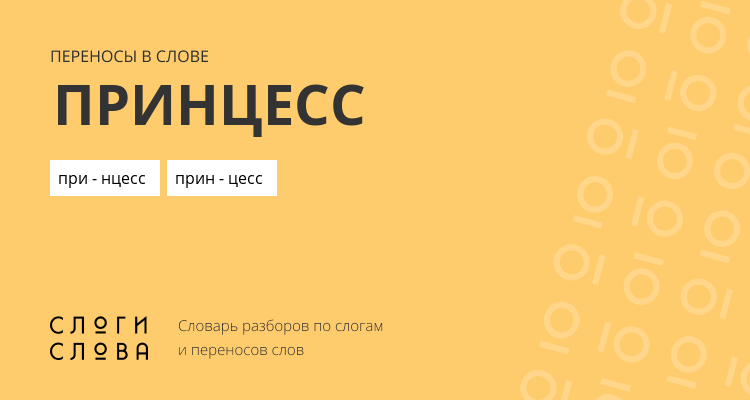 Переносы слова принцесс