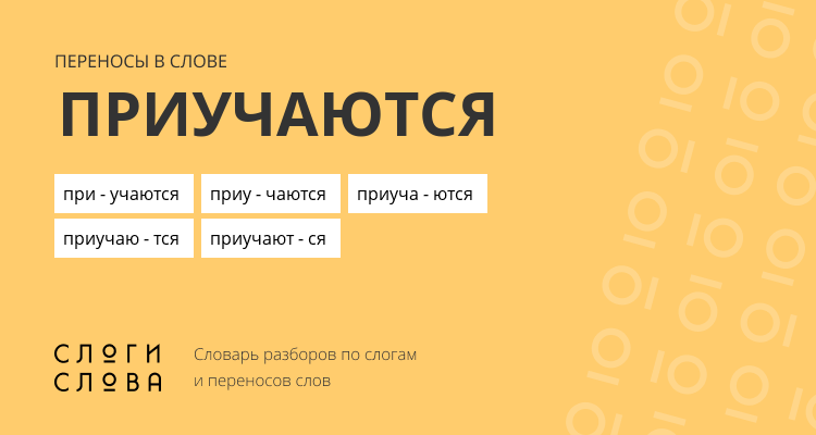 Переносы слова приучаются