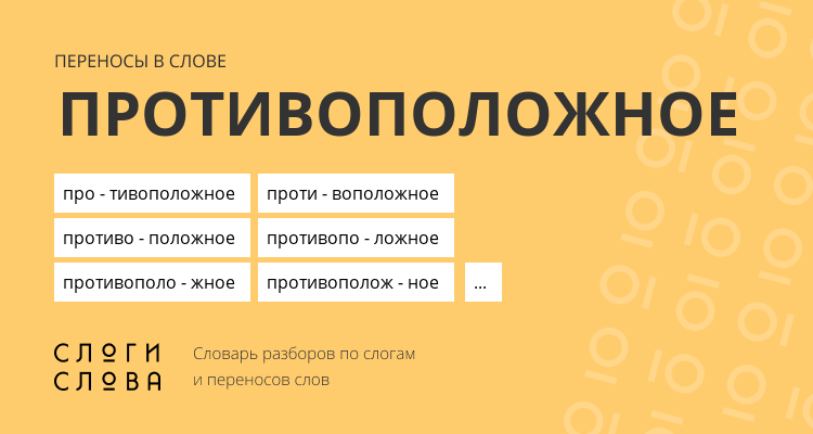 Переносы слова противоположное