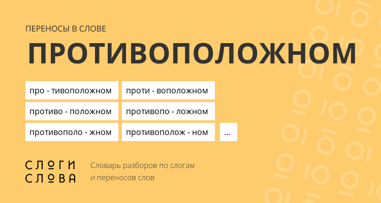 Переносы слова противоположном