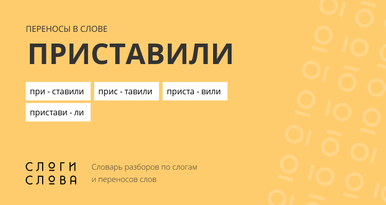 Переносы слова приставили