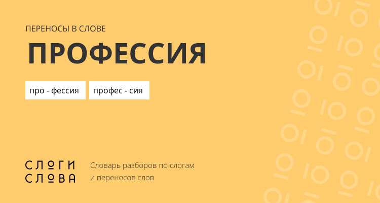Переносы слова профессия