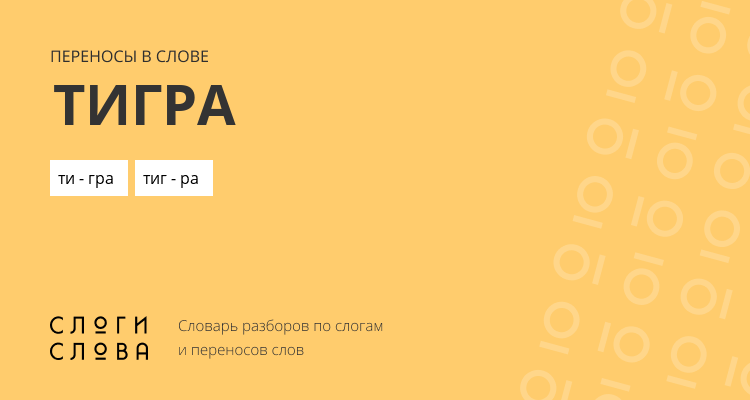 Переносы слова тигра