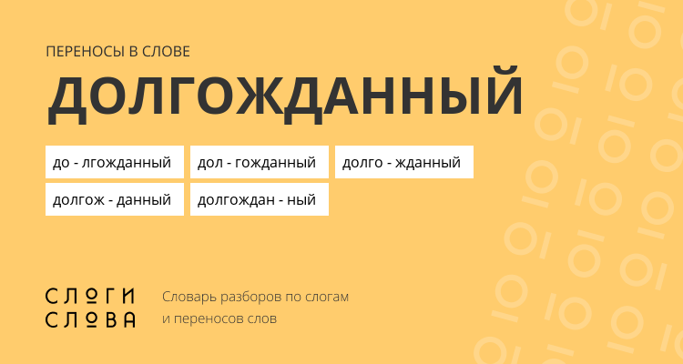 Переносы слова долгожданный