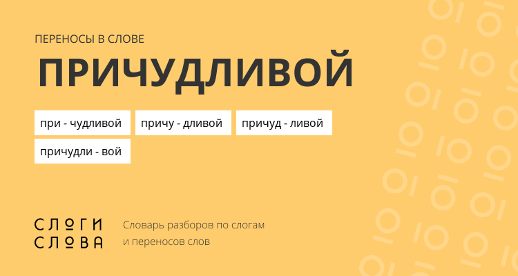 Переносы слова причудливой