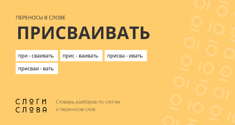 Переносы слова присваивать