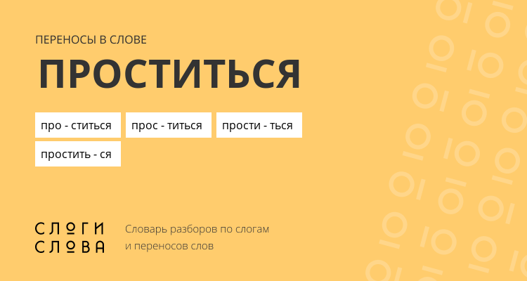 Переносы слова проститься