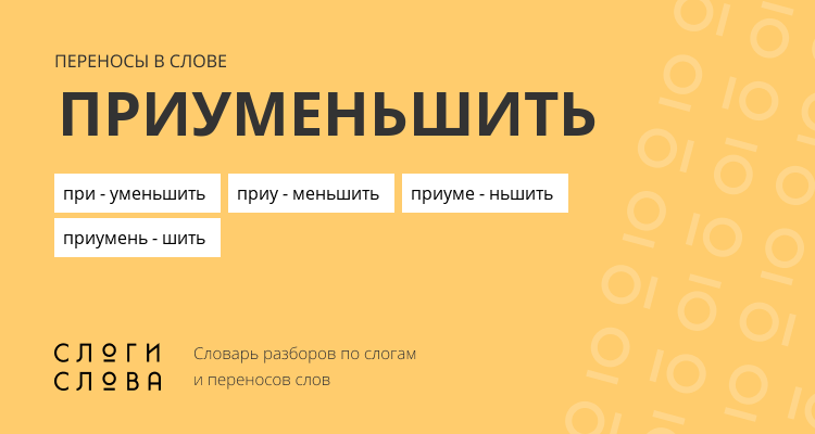 Переносы слова приуменьшить