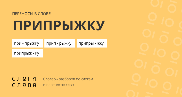 Переносы слова припрыжку