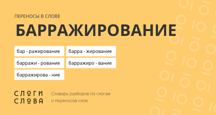 Переносы слова барражирование