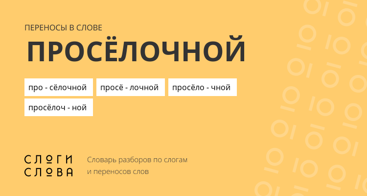 Переносы слова просёлочной