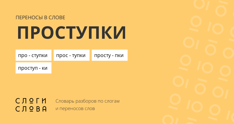Переносы слова проступки