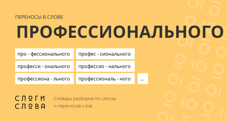 Переносы слова профессионального