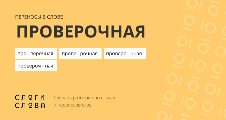 Переносы слова проверочная