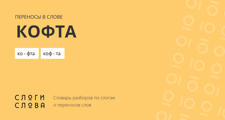 Переносы слова кофта