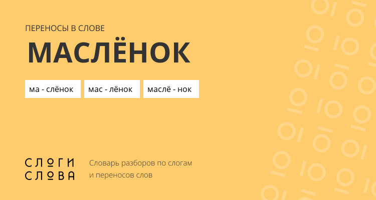 Переносы слова маслёнок