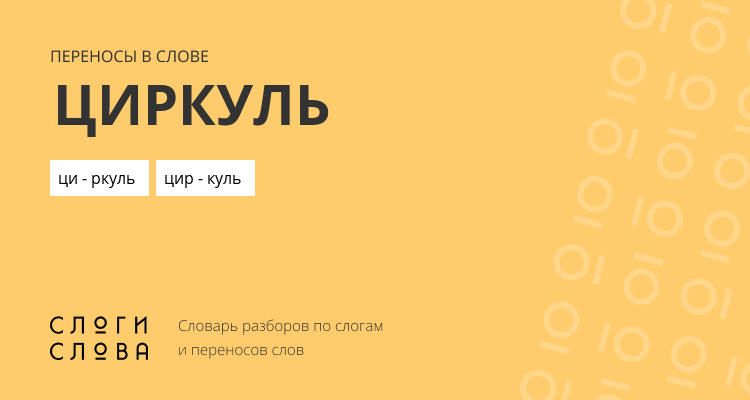 Переносы слова циркуль