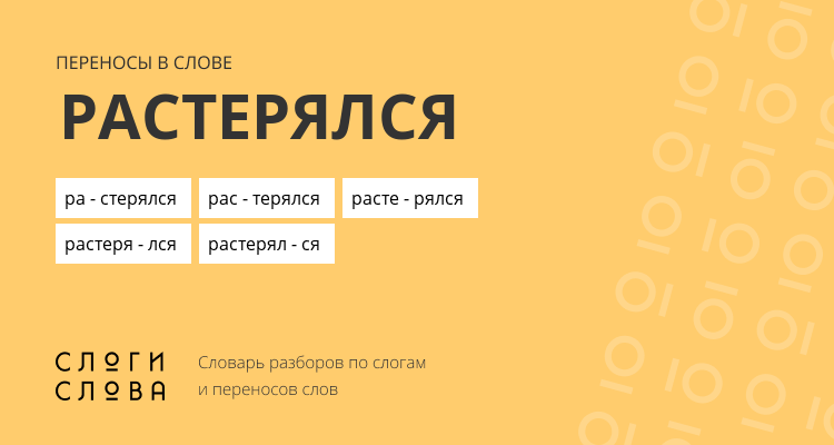 Переносы слова растерялся