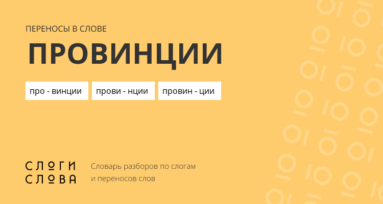Переносы слова провинции