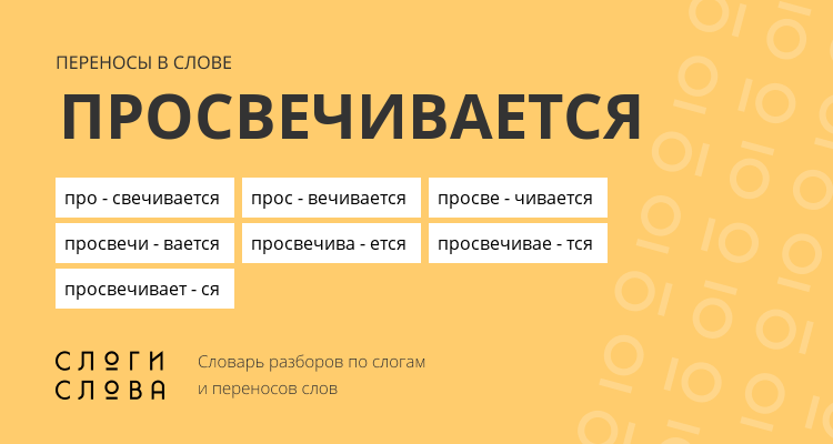 Переносы слова просвечивается