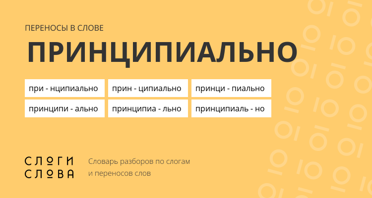 Переносы слова принципиально