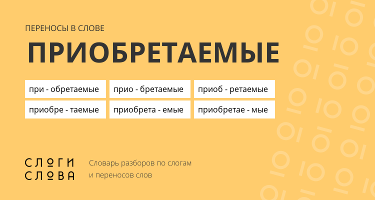 Переносы слова приобретаемые