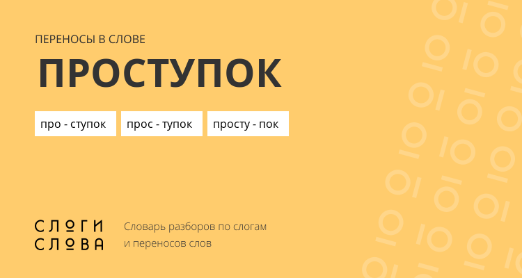 Переносы слова проступок