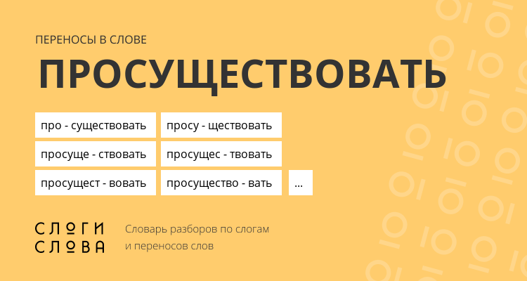 Переносы слова просуществовать