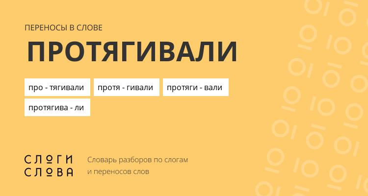 Переносы слова протягивали