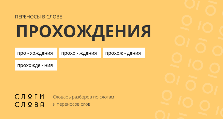Переносы слова прохождения
