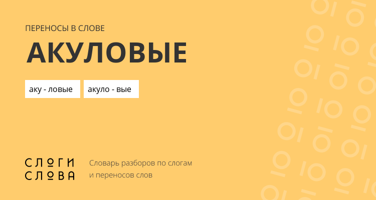Переносы слова акуловые