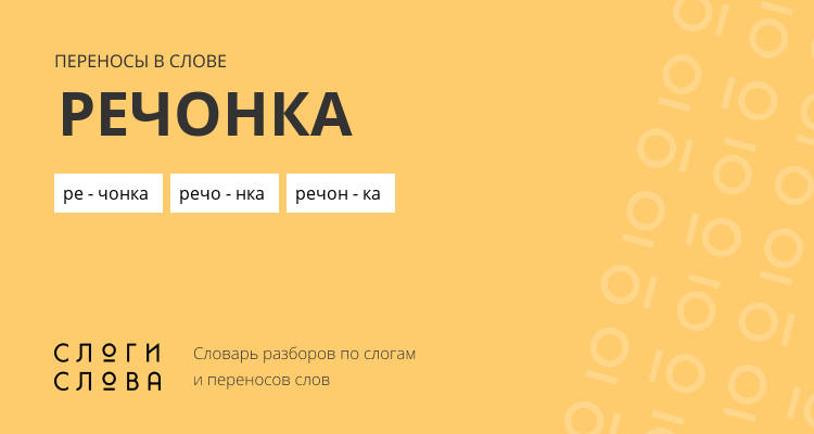 Переносы слова речонка