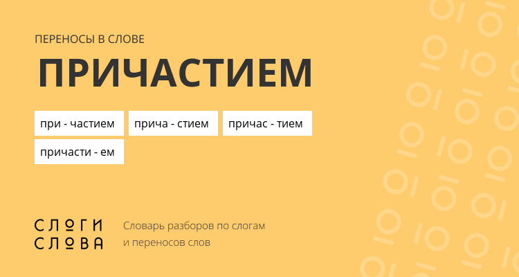 Переносы слова причастием