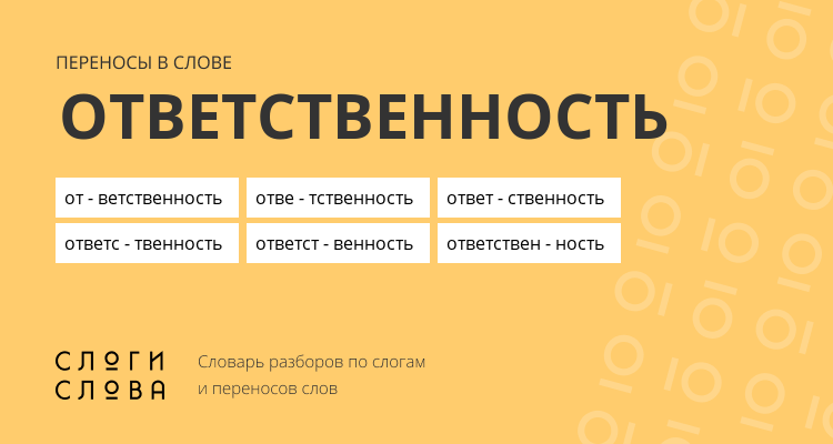 Переносы слова ответственность