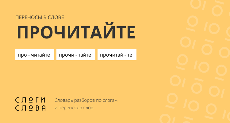 Переносы слова прочитайте