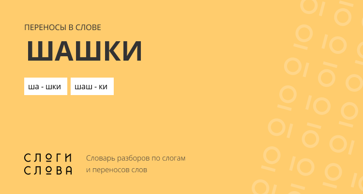 Переносы слова шашки