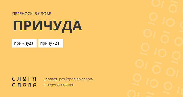 Переносы слова причуда