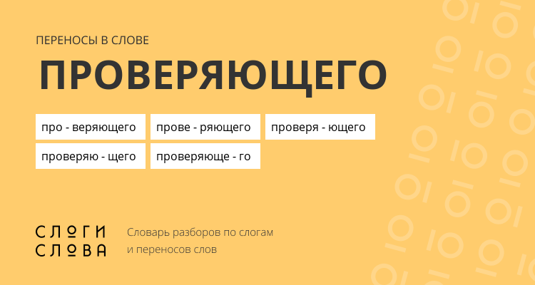 Переносы слова проверяющего