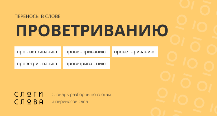 Переносы слова проветриванию