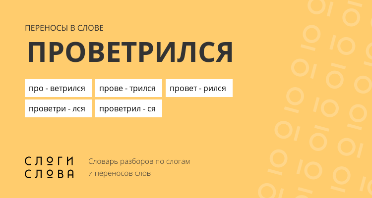 Переносы слова проветрился