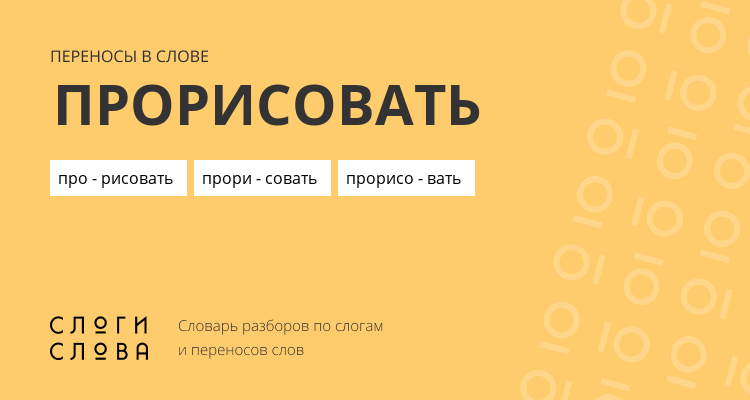 Переносы слова прорисовать