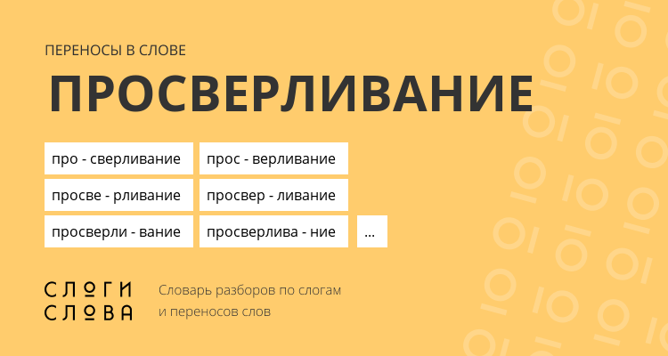 Переносы слова просверливание